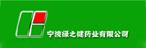 寧波綠之健藥業(yè)有限公司